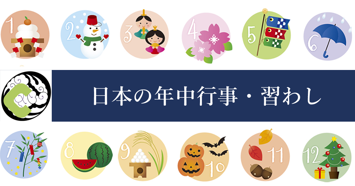 日本の伝統行事・年中行事